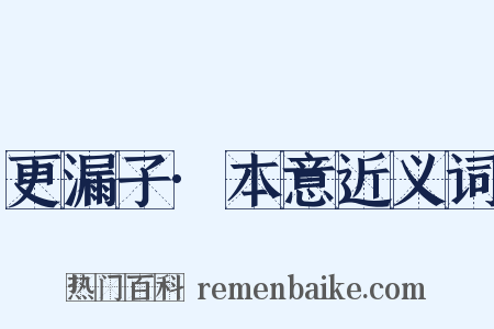 更漏子·本意近义词是什么意思的图片